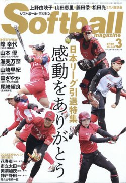 ソフトボールマガジン 2022年3月号 (発売日2022年01月24日) 表紙