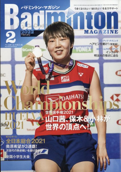 バドミントンマガジン 2022年2月号 (発売日2022年01月21日) 表紙
