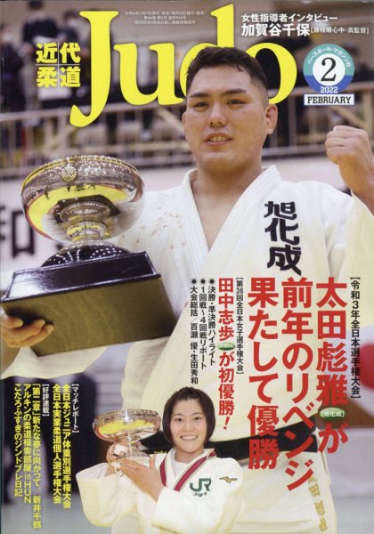 近代柔道 2022年2月号 (発売日2022年01月21日) 表紙