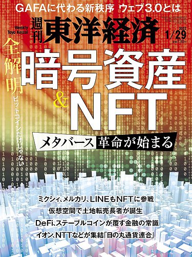 週刊東洋経済 22年1 29号 発売日22年01月24日 雑誌 電子書籍 定期購読の予約はfujisan