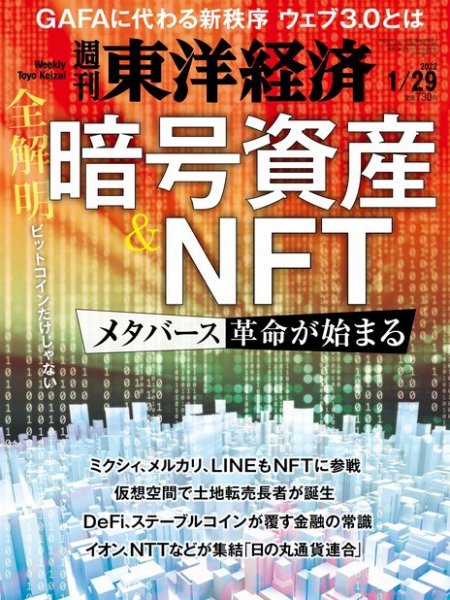 週刊東洋経済 2022年1/29号 (発売日2022年01月24日) 表紙