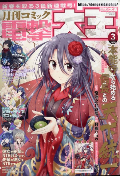 電撃大王 2022年3月号 (発売日2022年01月27日) 表紙
