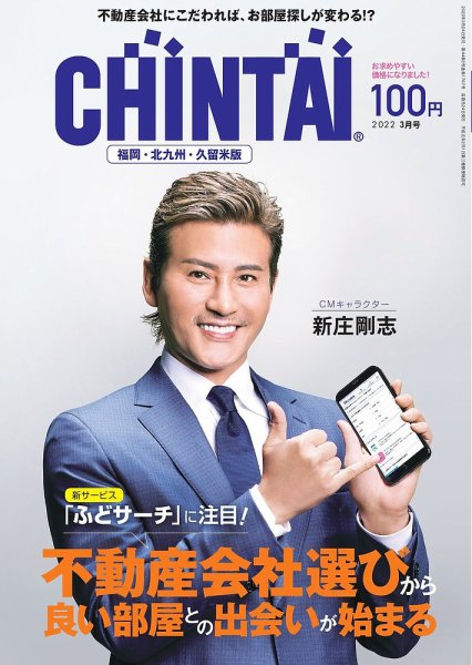 CHINTAI福岡・北九州・久留米版 2022年3月号 (発売日2022年01月24日) 表紙