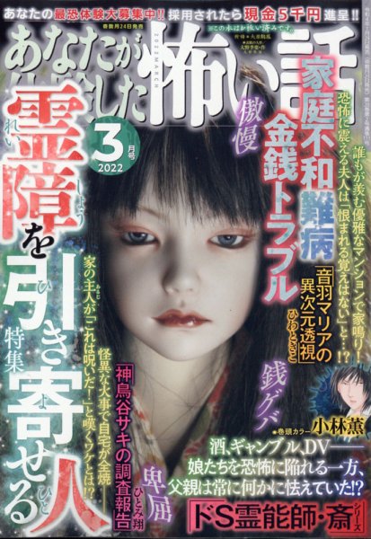 あなたが体験した怖い話 2022年2月号 (発売日2022年01月24日) 表紙
