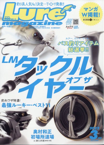 Lure magazine（ルアーマガジン） 2022年3月号 (発売日2022年01月21日) 表紙