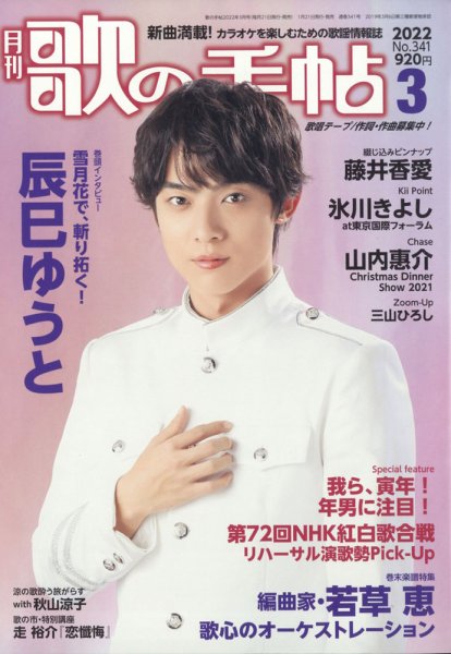 歌の手帖 2022年3月号 (発売日2022年01月21日) 表紙