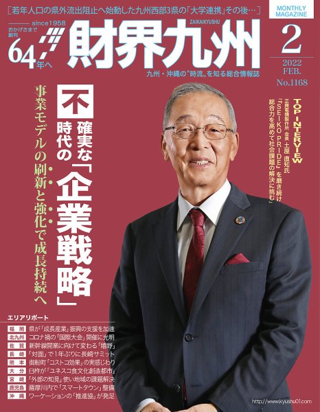 財界九州 2022年2月号 (発売日2022年01月25日) 表紙