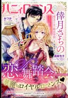 ハニィロマンス 2022年3月号 (発売日2022年01月21日) 表紙