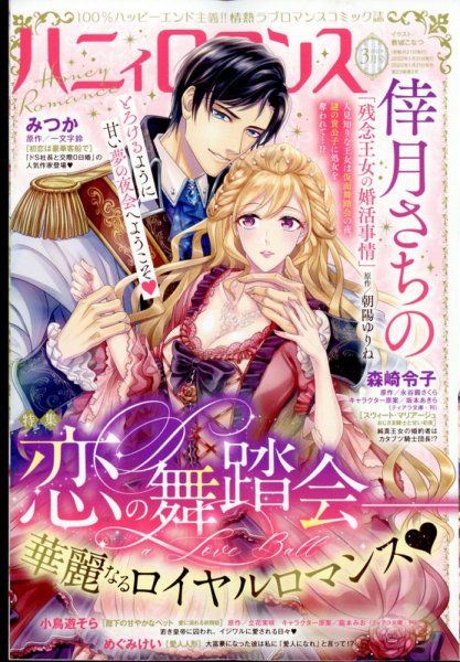 ハニィロマンス 2022年3月号 (発売日2022年01月21日) 表紙