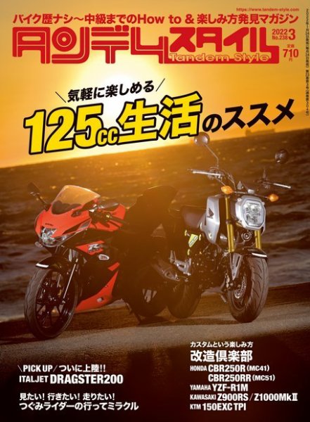 タンデムスタイル No.238 (発売日2022年01月24日) 表紙