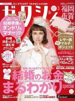 ゼクシィ福岡・佐賀 3月号 表紙