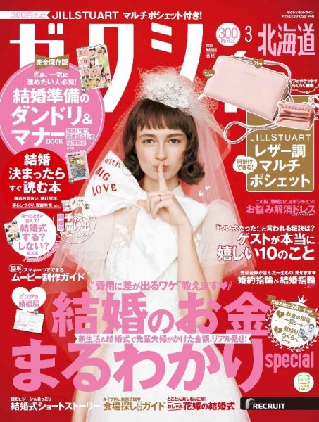 ゼクシィ北海道 3月号 (発売日2022年01月21日) 表紙