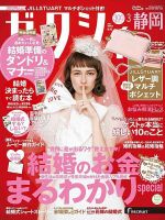 ゼクシィ静岡 3月号 表紙