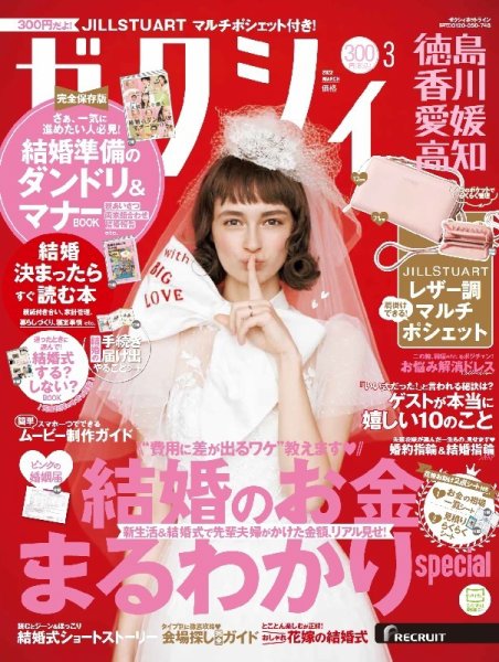 ゼクシィ徳島・ 香川・ 愛媛・ 高知 3月号 (発売日2022年01月21日) 表紙