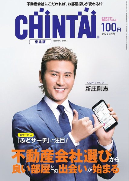 CHINTAI東北版 2022年3月号 (発売日2022年01月24日) 表紙