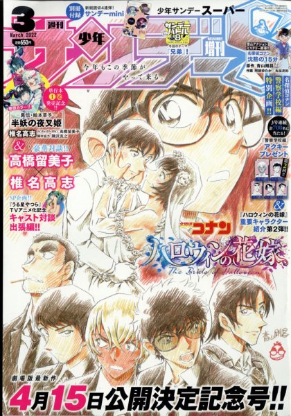 少年サンデー増刊 2022年3/1号 (発売日2022年01月25日) 表紙
