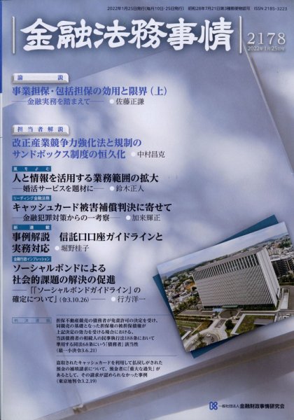 金融法務事情 2022年1/25号 (発売日2022年01月25日) 表紙