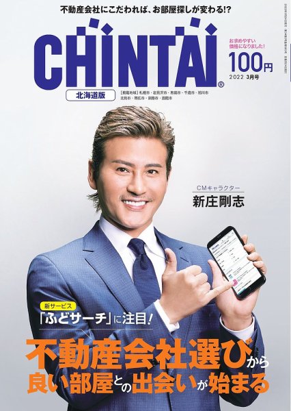 CHINTAI北海道版 2022年3月号 (発売日2022年01月24日) 表紙