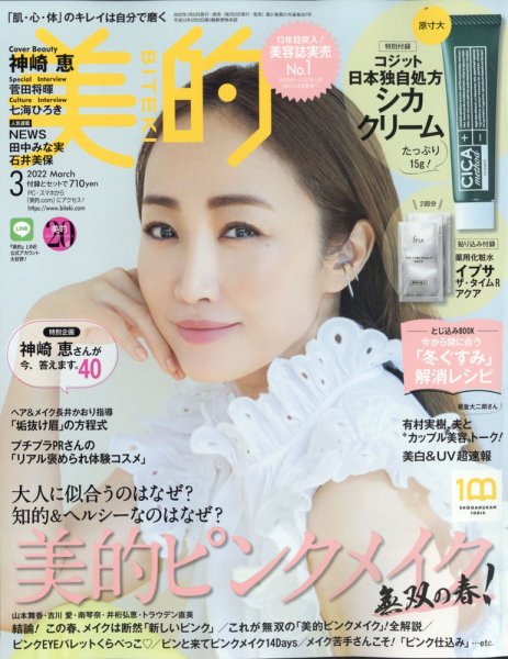 美的（BITEKI） 2022年3月号 (発売日2022年01月21日) 表紙