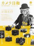 カメラ日和 Vol.22 (発売日2008年11月20日) 表紙