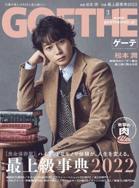 GOETHE(ゲーテ) 2022年3月号 (発売日2022年01月25日) 表紙