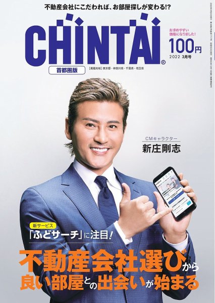 CHINTAI首都圏版 2022年3月号 (発売日2022年01月24日) 表紙
