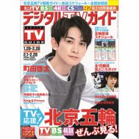デジタルTVガイド全国版  2022年3月号 (発売日2022年01月24日) 表紙