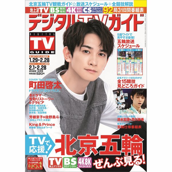 デジタルTVガイド全国版  2022年3月号 (発売日2022年01月24日) 表紙