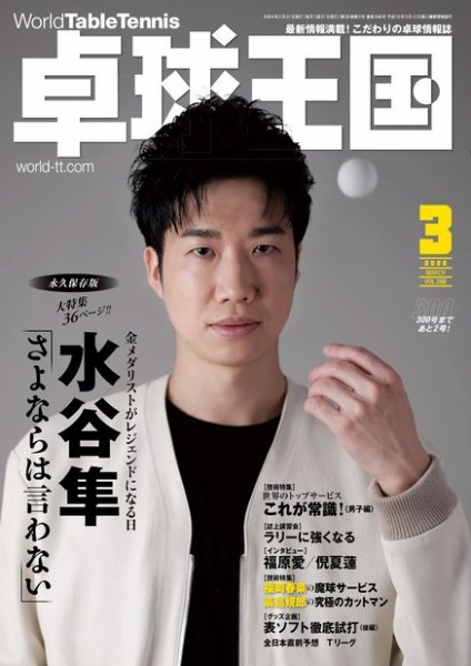 卓球王国 2022年3月号 (発売日2022年01月21日) 表紙