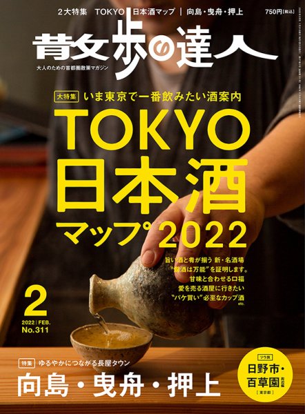 散歩の達人 2022年2月号 (発売日2022年01月21日) 表紙
