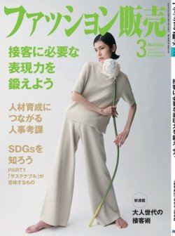 ファッション販売 22年3月号 (発売日2022年01月27日) 表紙