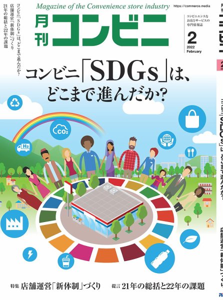 コンビニ 22年2月号 (発売日2022年01月24日) 表紙