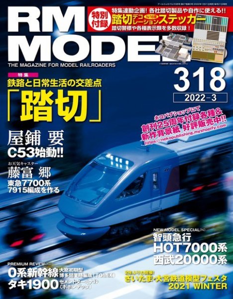 RM MODELS（RMモデルズ） 2022年3月号 (発売日2022年01月21日) 表紙