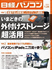 日経パソコン 2022年01月24日発売号 表紙