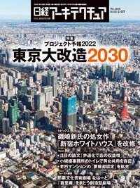 日経アーキテクチュア 2022年01月27日発売号 表紙
