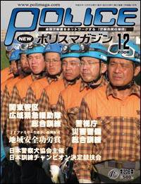 ポリスマガジン 08年12月号 (発売日2008年11月20日) 表紙