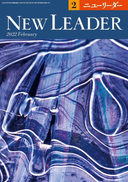 ニューリーダー 2022年2月号 (発売日2022年01月25日) 表紙