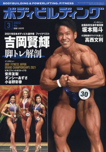 月刊ボディビルディング 2022年3月号 (発売日2022年01月25日) 表紙