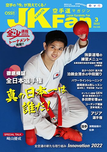 空手道マガジンJKFan（ジェーケイファン） VOL.230 (発売日2022年01月21日) 表紙