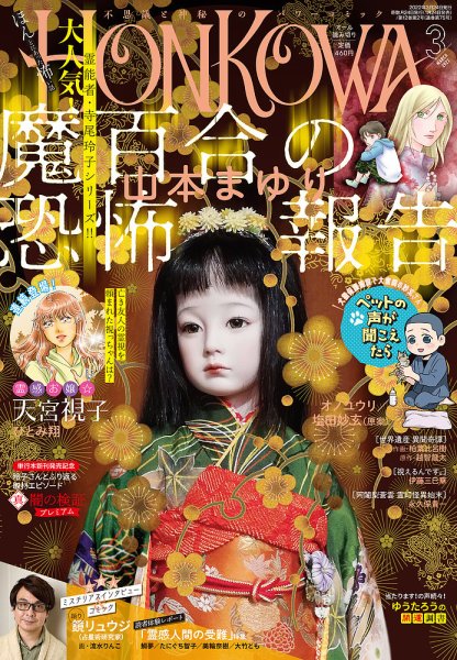 HONKOWA (ホンコワ) 2022年3月号 (発売日2022年01月24日) 表紙