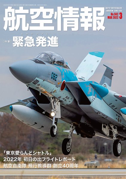 航空情報 2021年3月号 (発売日2022年01月21日) 表紙