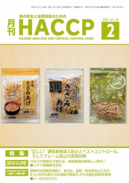 月刊HACCP 2022年2月号 (発売日2022年01月22日) 表紙