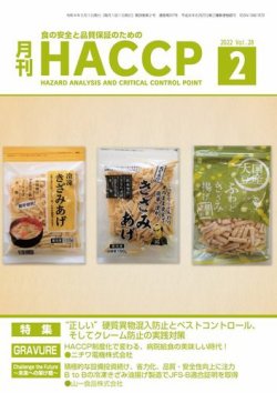 月刊HACCP 2022年01月22日発売号 表紙