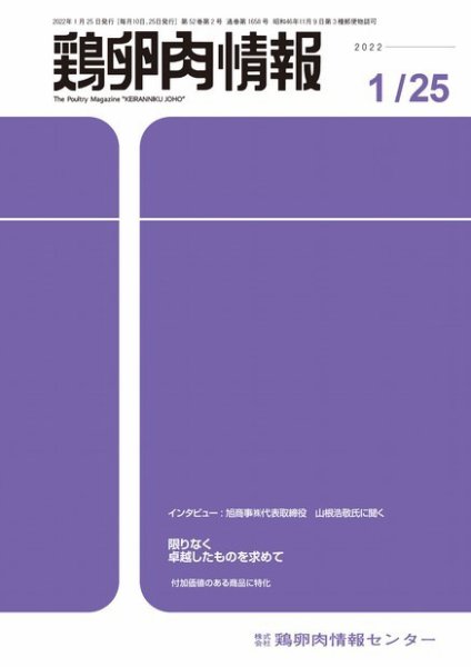 鶏卵肉情報 2022年1月25日号 (発売日2022年01月25日) 表紙