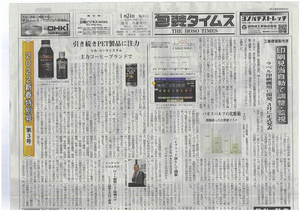 週刊包装タイムス 1月24日号 (発売日2022年01月24日) 表紙