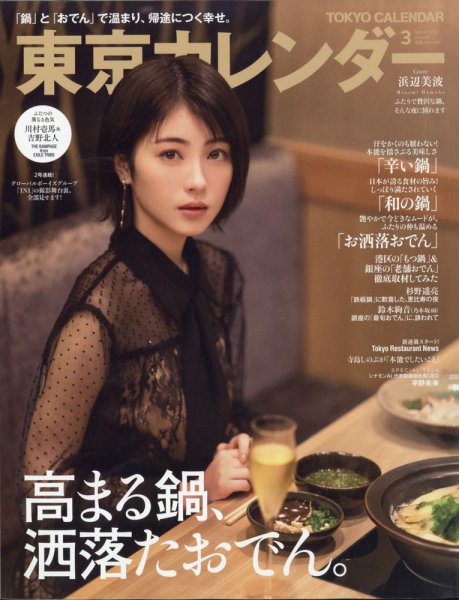 東京カレンダー 2022年3月号 (発売日2022年01月21日) 表紙
