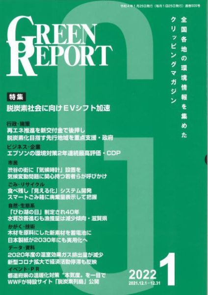 GREEN REPORT（グリーンレポート） 2022年1月号 (発売日2022年01月25日) 表紙