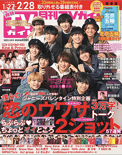 月刊ＴＶガイド関東版 2022年3月号 (発売日2022年01月24日