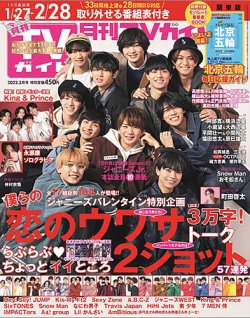 月刊ＴＶガイド関東版  2022年3月号 (発売日2022年01月24日) 表紙
