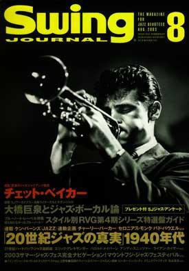 スイングジャーナル（Swing Journal） 2003年8月号 (発売日2003年07月20日) 表紙